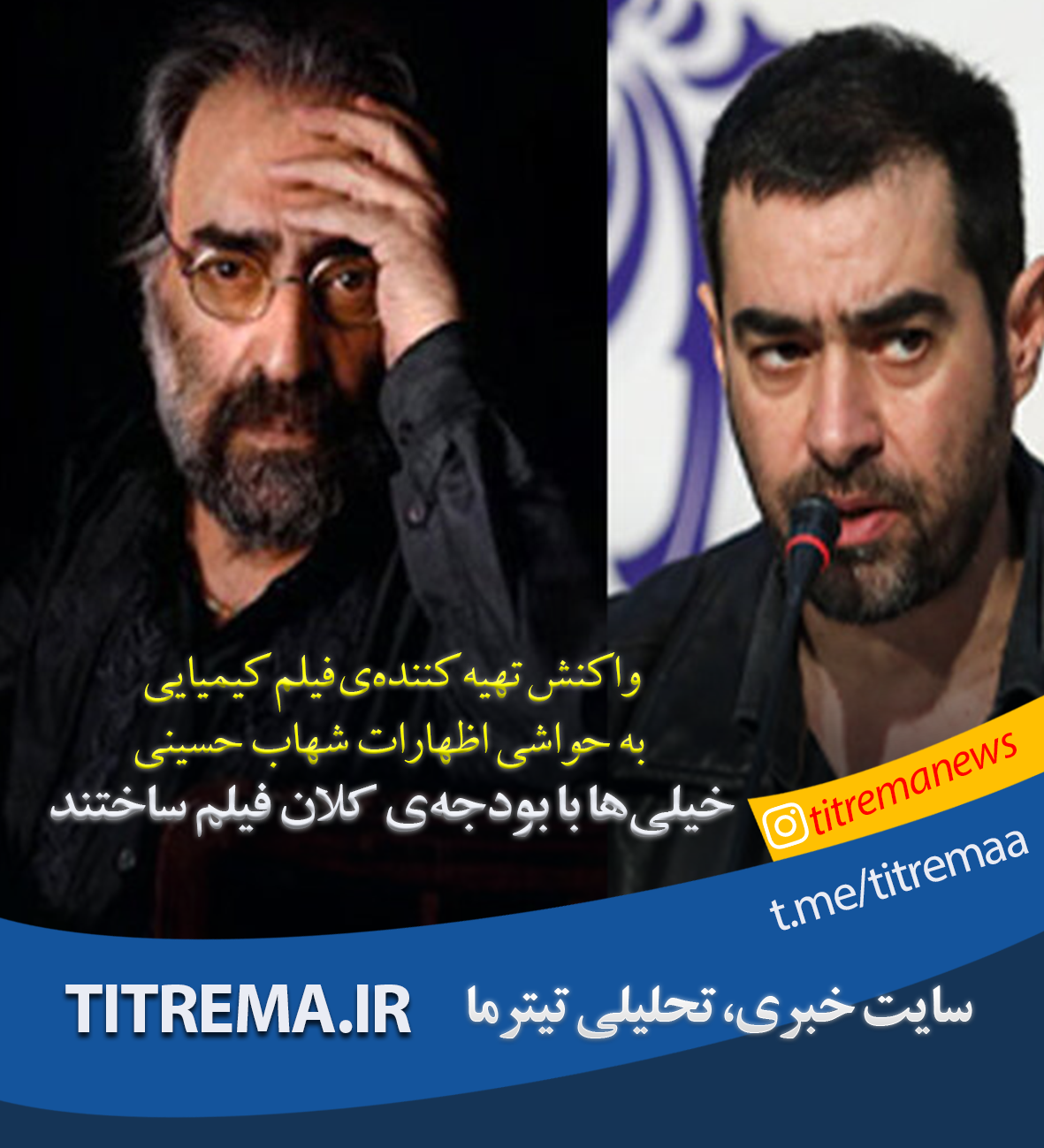 فیلم| صحبت‌های جنجالی شهاب حسینی در نشست خبری جشنواره‌ی فجر