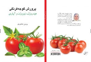کتاب «پرورش گوجه‌فرنگی» منتشر شد