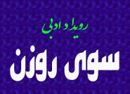رویداد ادبی شعر آزاد برای شاعران ایرانی سراسر جهان