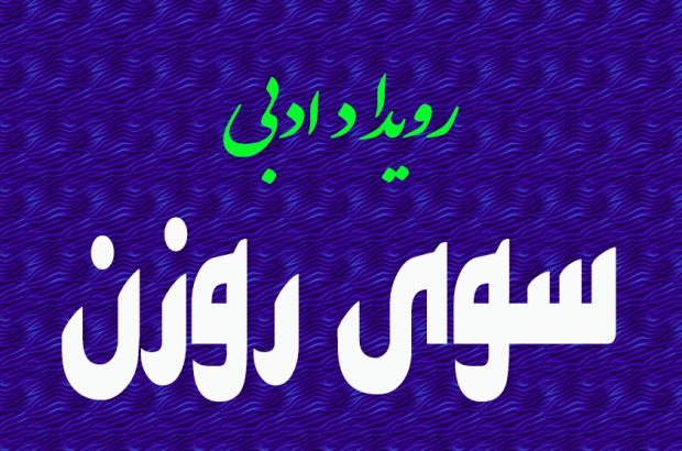 رویداد ادبی سوی روزن