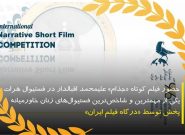 جذام به کارگردانی «علیمحمد اقبالدار» در جشنواره‌ی فیلم هرات