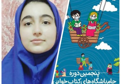 نوجوان لاهیجانی نامزد مرحله‌ی نهایی جام باشگاه‌های کتاب‌خوانی کودک و نوجوان شد