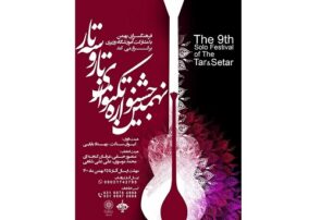 نهمین جشنواره تک نوازی تار و سه تار در فرهنگسرای بهمن برگزار می شود