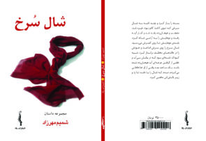 نگاهی به «مجموعه داستان شال ِسُرخ»  نوشته‌ی شمیم مهرزاد