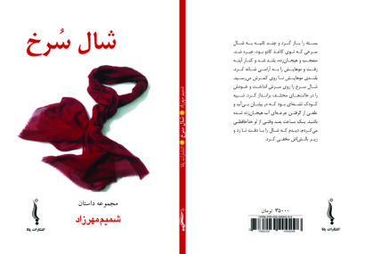 نگاهی به «مجموعه داستان شال ِسُرخ»  نوشته‌ی شمیم مهرزاد