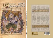 «پیشدادیان در شاهنامه و اساطیر ایران» منتشر شد