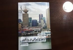 مجموعه داستان «ازدواج ایرانی در ونکوور» منتشر شد