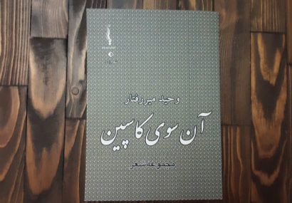 دومین مجموعه شعر شاعر لاهیجانی منتشر شد