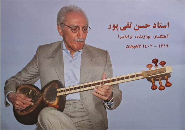 حسن تقی‌پور+ موسیقی+ لاهیجان