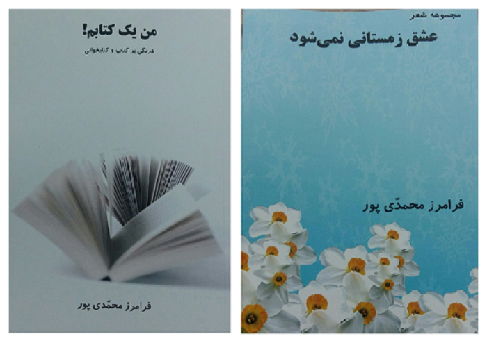 دو عنوان کتاب از فرامرز محمدی‌پور منتشر شد