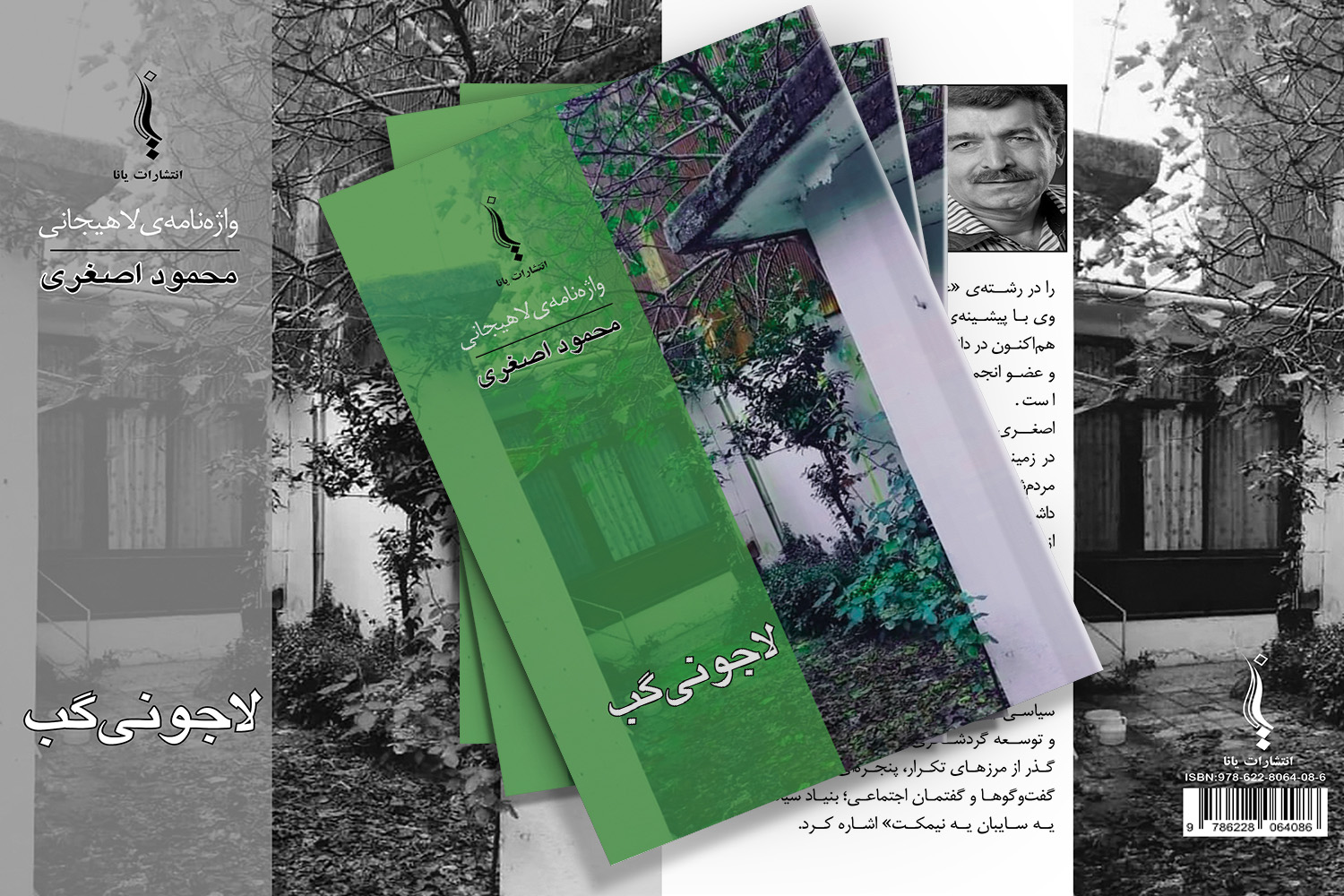 لاجونی گب + محمود اصغری +انتشارات یانا