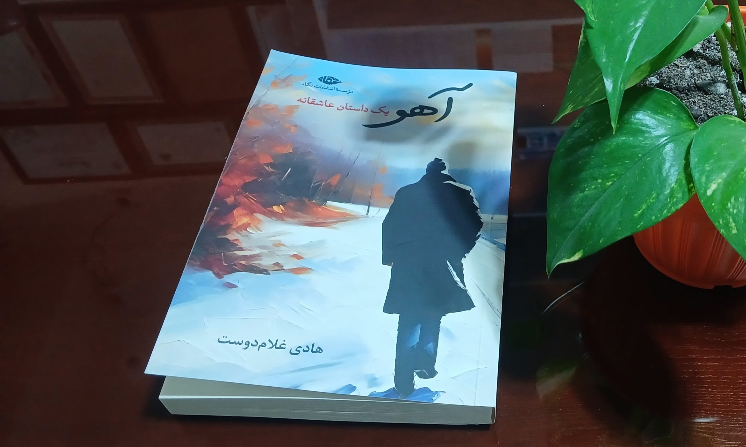 آهو، یک داستان عاشقانه + هادی غلام دوست