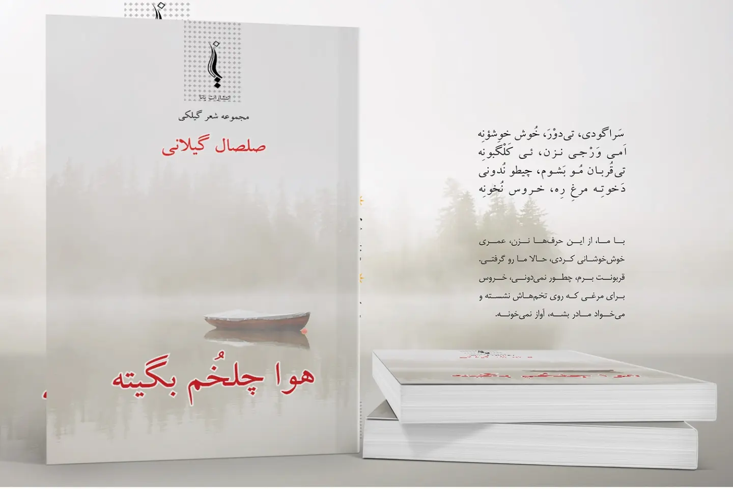 انتشارات یانا + علی عبداللهی + صلصال گیلانی