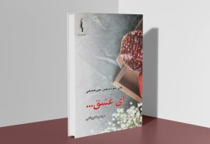 مجموعه‌رباعی «ای عشق…» در لنگرود منتشر شد