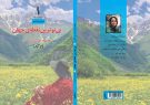 مجموعه‌شعر «بی‌توترین نقطه‌ی جهان» در نشر یانا منتشر شد