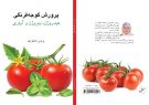 کتاب «پرورش گوجه‌فرنگی» منتشر شد