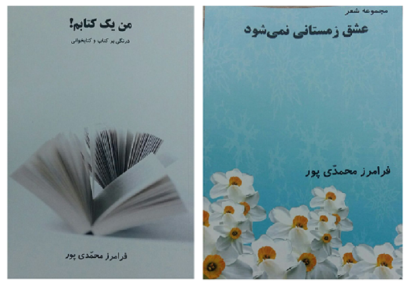 دو عنوان کتاب از فرامرز محمدی‌پور منتشر شد
